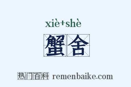 蟹舍是什么意思的图片